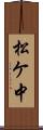 松ケ中 Scroll