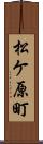 松ケ原町 Scroll