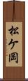 松ケ岡 Scroll