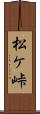 松ケ峠 Scroll