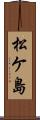 松ケ島 Scroll