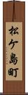 松ケ島町 Scroll
