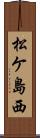 松ケ島西 Scroll