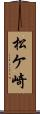 松ケ崎 Scroll
