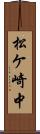 松ケ崎中 Scroll