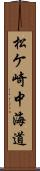 松ケ崎中海道 Scroll