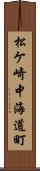 松ケ崎中海道町 Scroll
