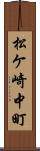 松ケ崎中町 Scroll