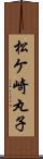 松ケ崎丸子 Scroll