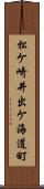 松ケ崎井出ケ海道町 Scroll