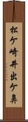 松ケ崎井出ケ鼻 Scroll