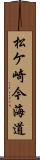 松ケ崎今海道 Scroll