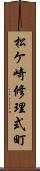 松ケ崎修理式町 Scroll