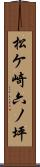 松ケ崎六ノ坪 Scroll