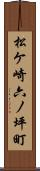 松ケ崎六ノ坪町 Scroll