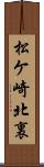 松ケ崎北裏 Scroll