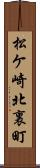 松ケ崎北裏町 Scroll