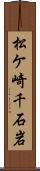 松ケ崎千石岩 Scroll