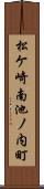 松ケ崎南池ノ内町 Scroll