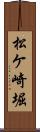 松ケ崎堀 Scroll