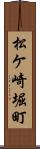 松ケ崎堀町 Scroll