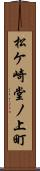 松ケ崎堂ノ上町 Scroll