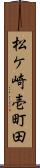 松ケ崎壱町田 Scroll