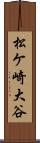 松ケ崎大谷 Scroll