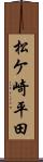 松ケ崎平田 Scroll