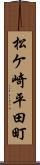 松ケ崎平田町 Scroll