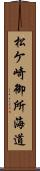 松ケ崎御所海道 Scroll