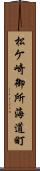 松ケ崎御所海道町 Scroll