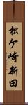 松ケ崎新田 Scroll