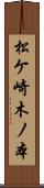 松ケ崎木ノ本 Scroll
