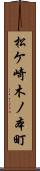 松ケ崎木ノ本町 Scroll