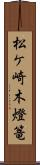 松ケ崎木燈篭 Scroll