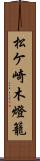 松ケ崎木燈籠 Scroll