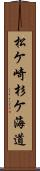 松ケ崎杉ケ海道 Scroll