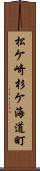 松ケ崎杉ケ海道町 Scroll