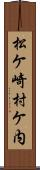 松ケ崎村ケ内 Scroll