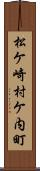 松ケ崎村ケ内町 Scroll