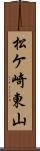 松ケ崎東山 Scroll