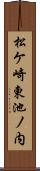 松ケ崎東池ノ内 Scroll
