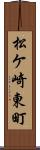 松ケ崎東町 Scroll