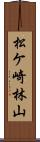 松ケ崎林山 Scroll