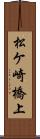 松ケ崎橋上 Scroll