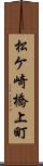 松ケ崎橋上町 Scroll
