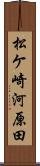 松ケ崎河原田 Scroll