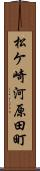 松ケ崎河原田町 Scroll