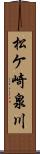 松ケ崎泉川 Scroll